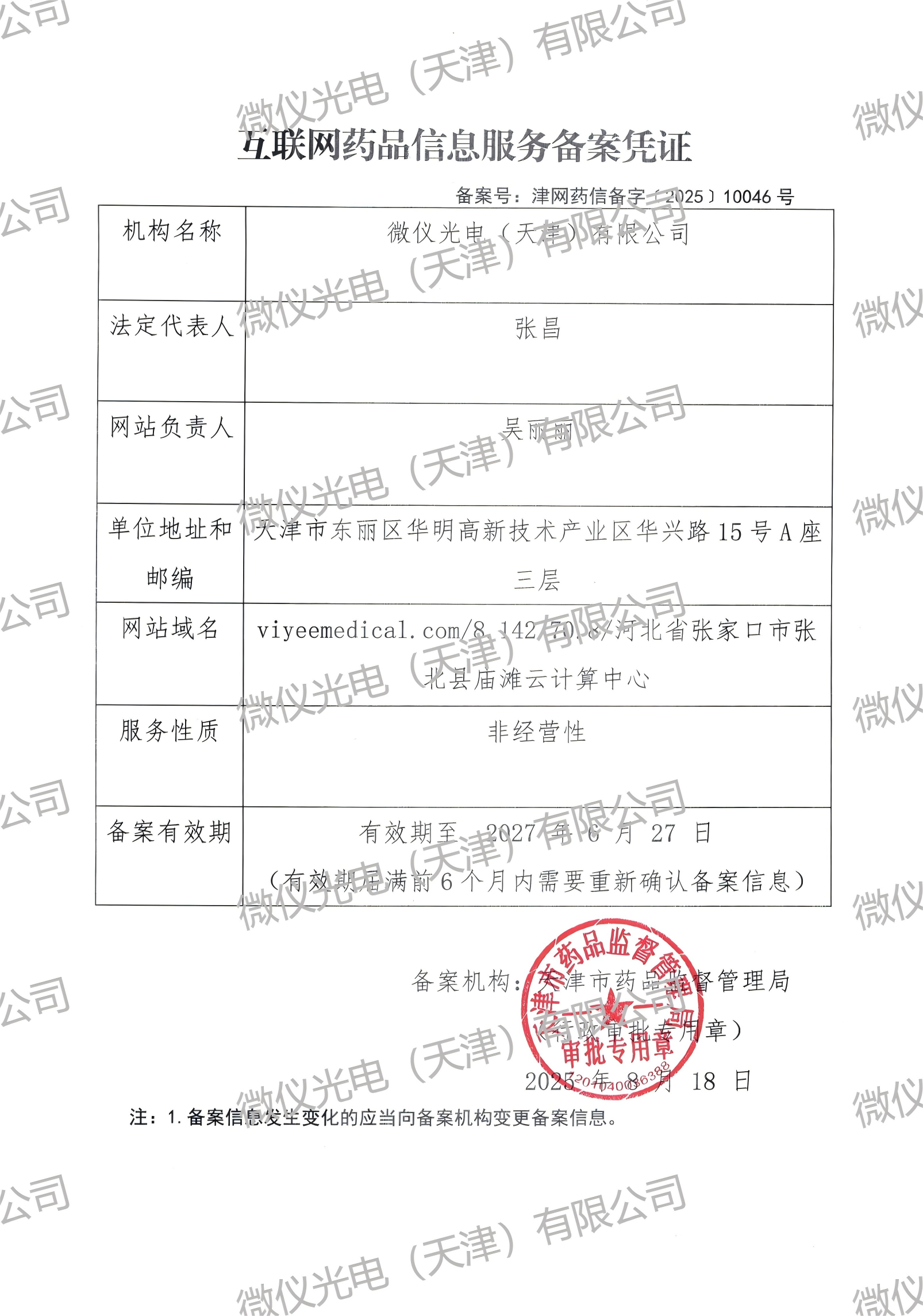 互联网药品信息服务备案凭证_01(1).png